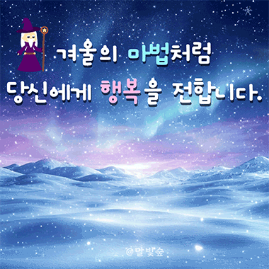 겨울의 마법처럼 당신에게 행복을 전합니다.