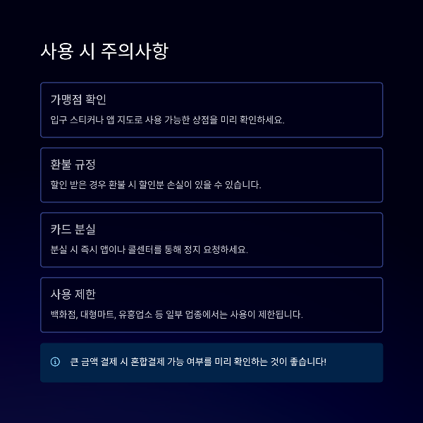사용 시 주의사항