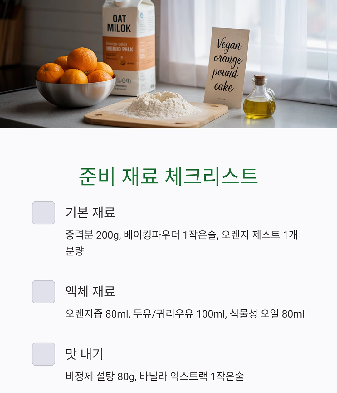 촉촉하고 상큼한 비건 오렌지 파운드 케이크 만들기