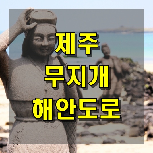 제주 무지개해안도로를 이용한 특별한 경험