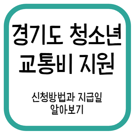 경기도 청소년 교통비지원 신청방법 알아보기