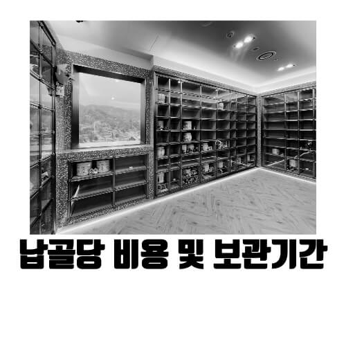 납골당에안치되어있는전경