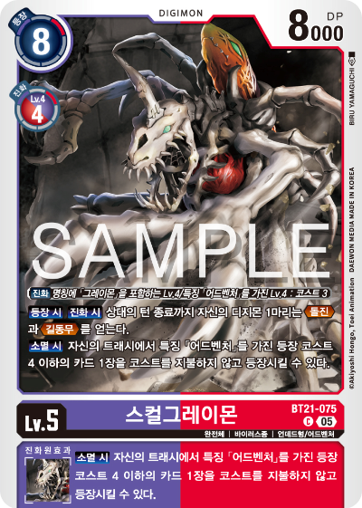 디지몬 카드게임 정규 부스터 팩 WORLD CONVERGENCE 수록 카드 BT21-075 스컬그레이몬