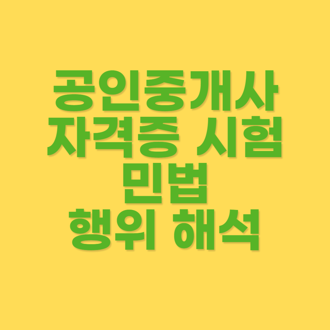 공인중개사 시험 민법 관련