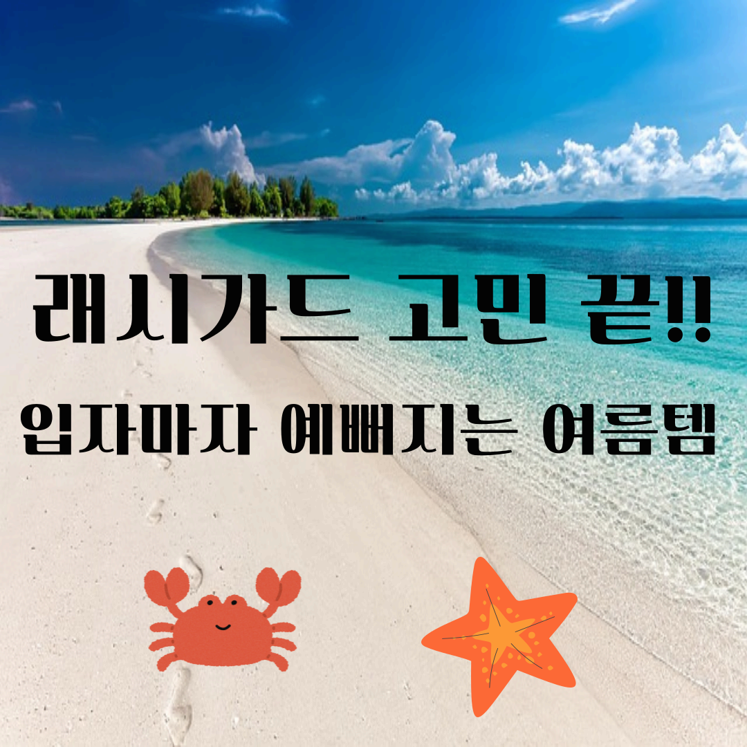 비치웨어 래시가드 고를 때 알아야 할 5가지