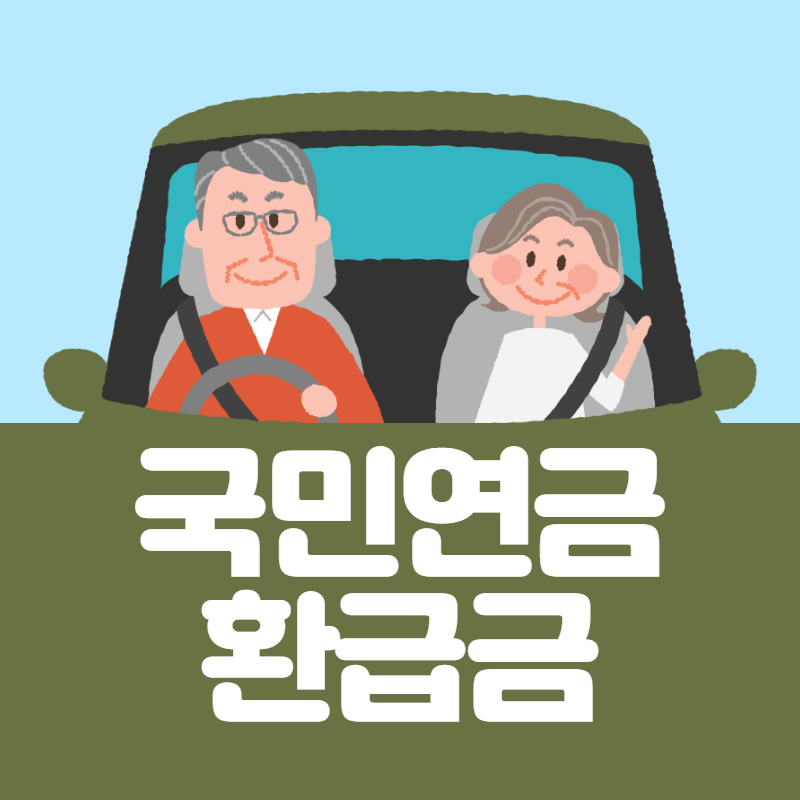 국민연금 환급금
