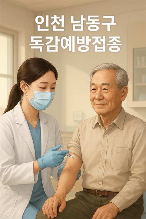 인천 남동구 독감 예방접종 이미지