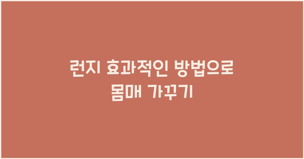 런지 효과적인 방법