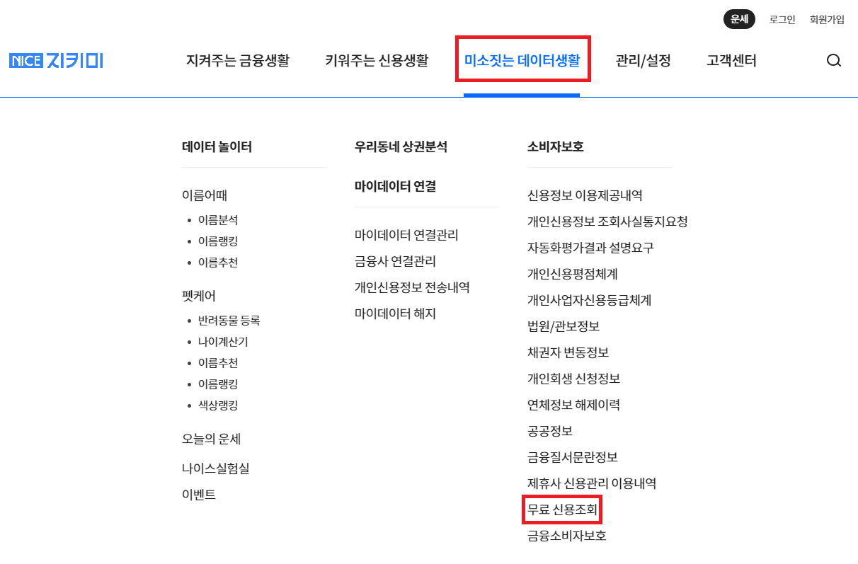 나이스지키미-무료신용조회