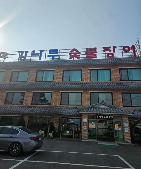 강나루 숯불장어 건물