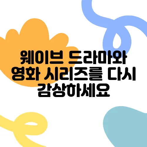웨이브 드라마와 영화 시리즈를 다시 감상하세요