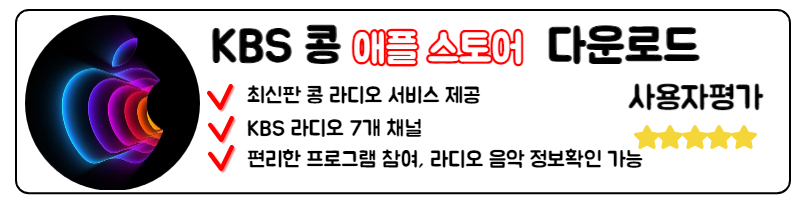KBS 라디오 콩 다운로드 다시듣기 PC 앱 설치 라디오 주파수 애플 스토어 IOS 버전 설치 가이드