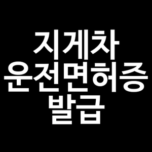 지게차 운전면허증 발급