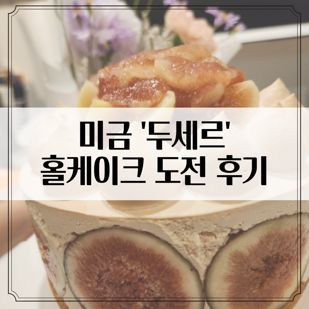 미금 케이크 맛집 '두세르' - 비 뚫고 겟한 홀케이크, 생일케이크로 강추