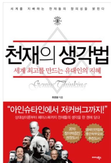 천재의 생각법