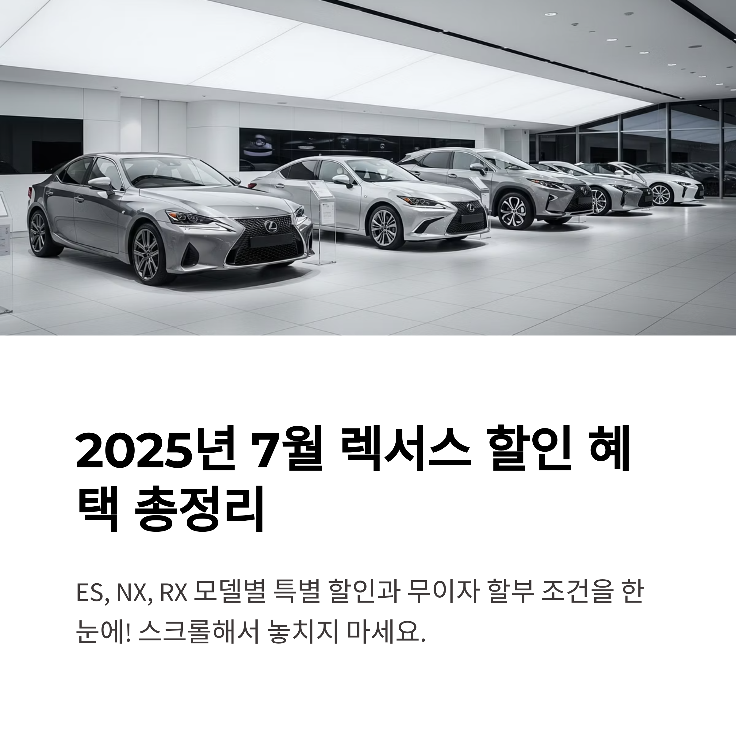 2025년 7월 렉서스 ES·NX·RX 모델별 할인율 및 무이자 할부 조건 총정리