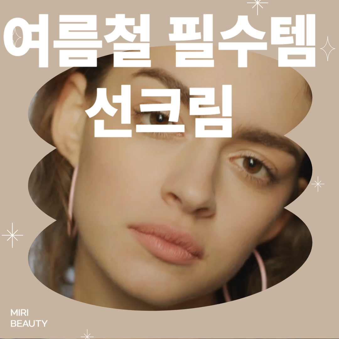 여름철 필수템 선크림