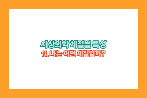 사상의학 체질별 특성알아보기