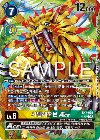 디지몬카드게임 테마부스터팩 EX7 디지몬 리버레이터 수록 카드 리스트 EX7-029 샤벨레오몬 ACE 패러렐 레어