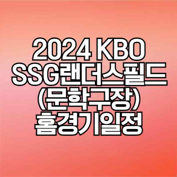 2024 KBO SSG랜더스 홈경기 일정