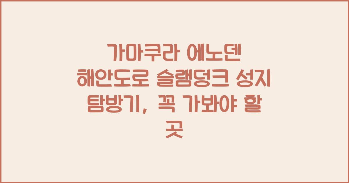 가마쿠라 에노덴 해안도로 슬램덩크 성지