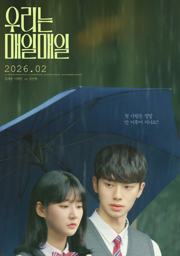 김새론,우리는매일매일,영화,이채민,최유주,류의현,첫사랑,