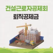 건설근로자 퇴직공제금 조회 방법