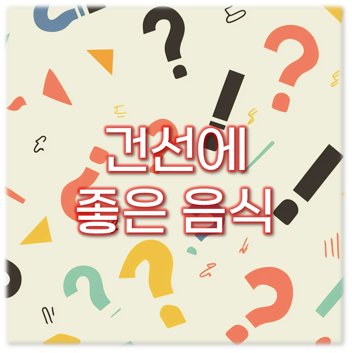 건선에 좋은 음식