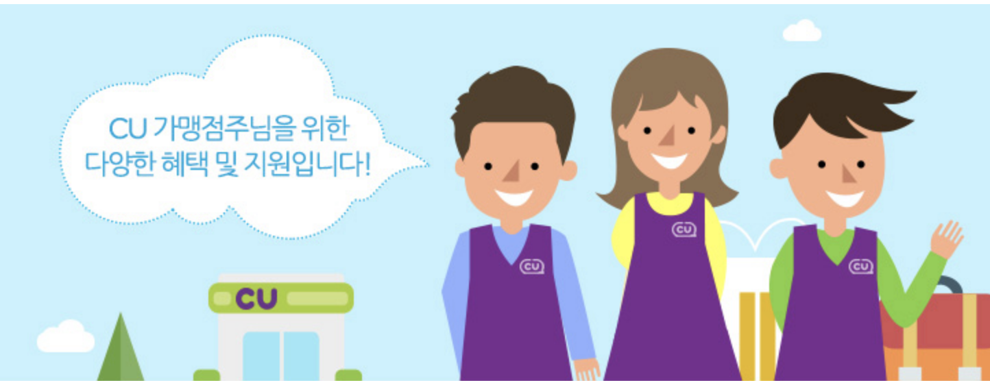CU 가맹점주 다양한 혜택