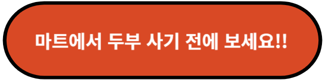 마트에서 두부 사기 전에 보세요