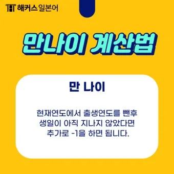 만나이 계산기 계산법 계산방법 2025년_17