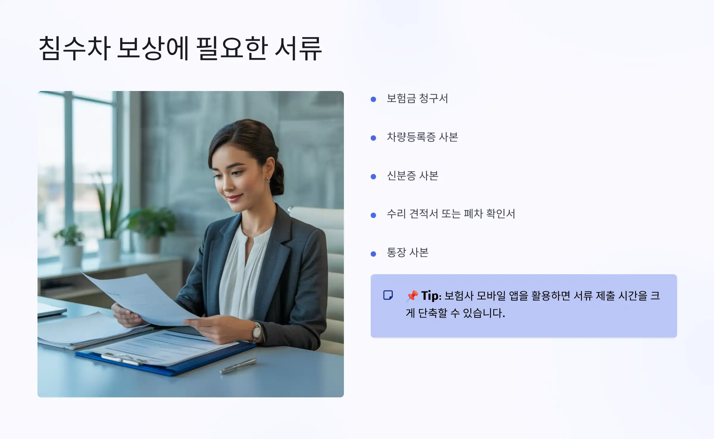 침수차 보상에 필요한 서류