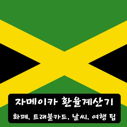 자메이카 환율 계산기 화폐 종류