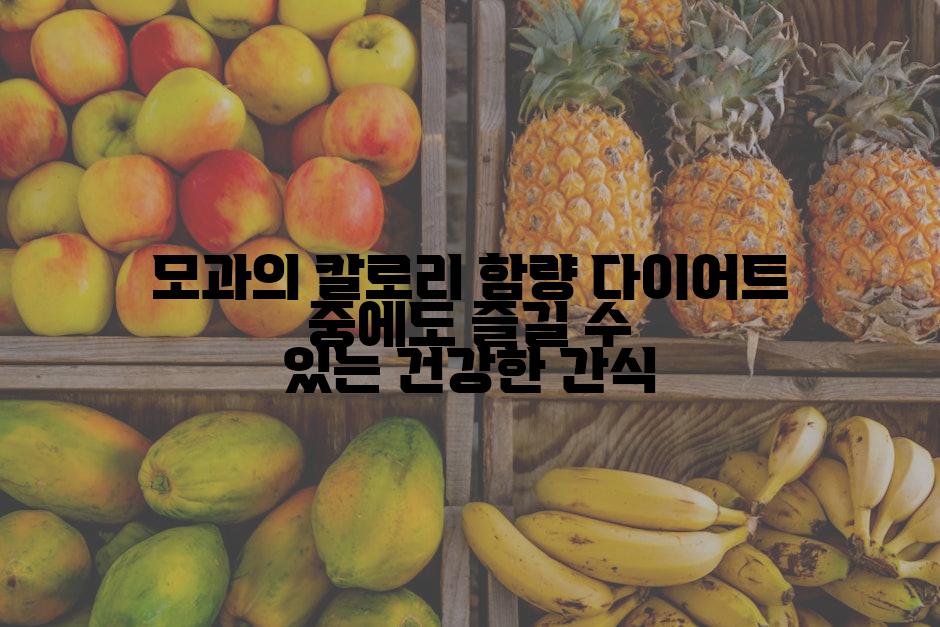 모과의 칼로리 함량 다이어트 중에도 즐길 수 있는 건강한 간식