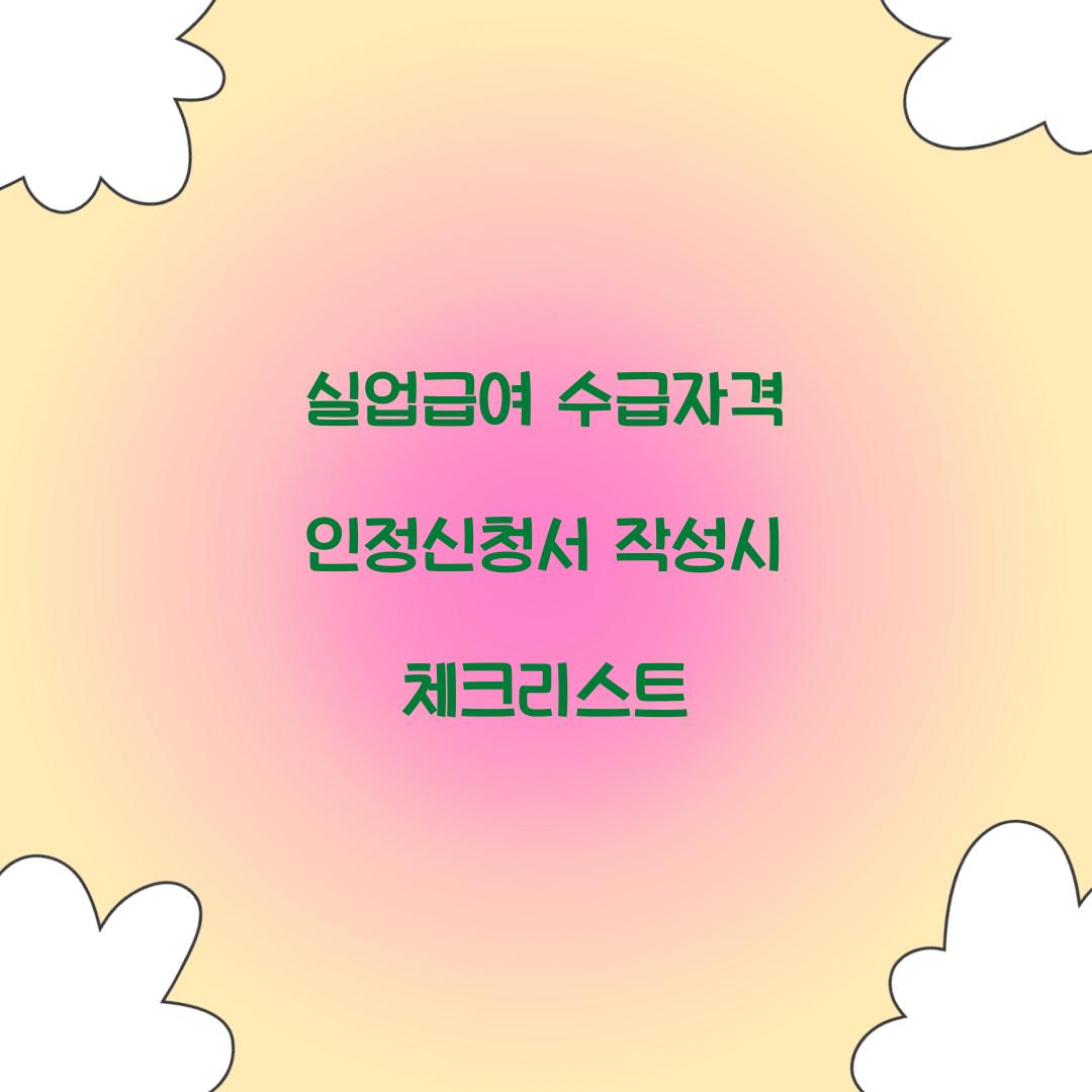 실업급여 수급자격 인정신청서