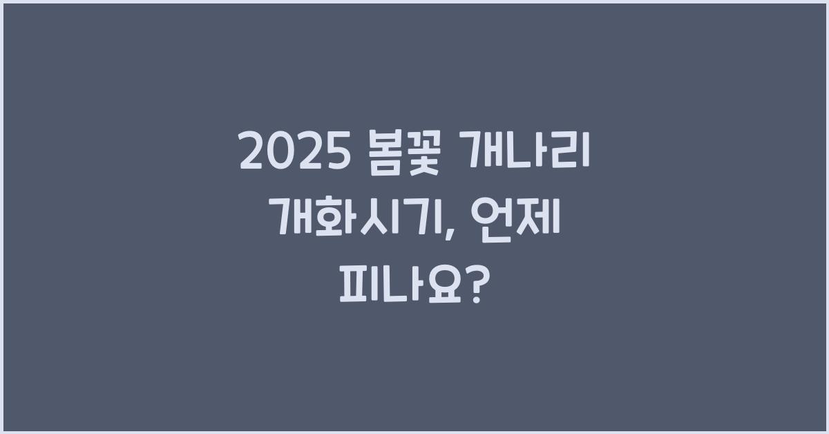 2025 봄꽃 개나리 개화시기