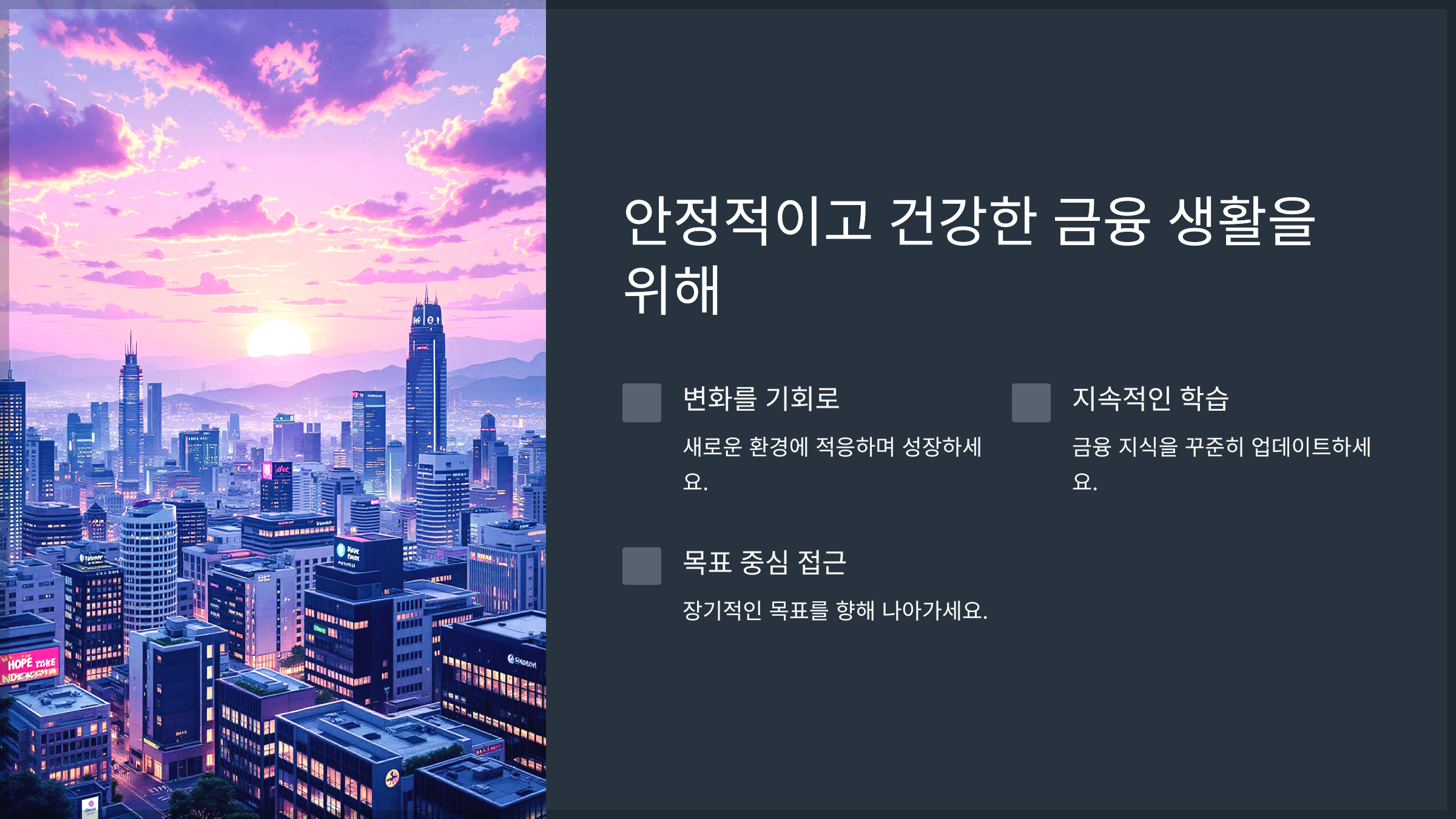 안정적이고 건강한 금융 생활을 위해