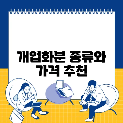 개업화분 종류와 가격 추천