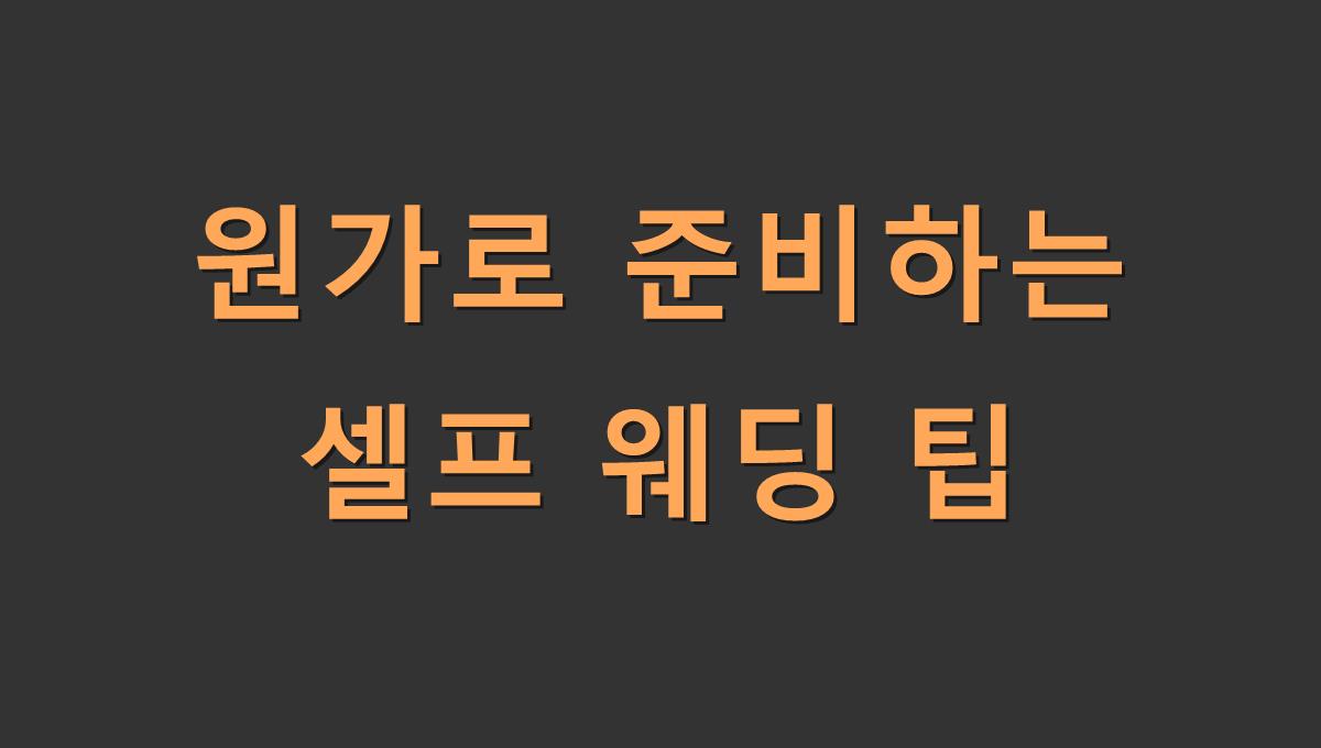 원가로 준비하는 셀프 웨딩 팁
