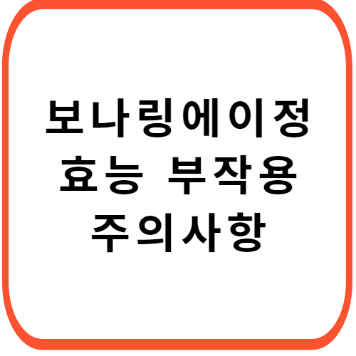 보나링-에이정-가격-성분-효능-부작용-썸네일
