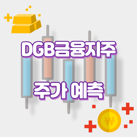 DGB금융지주_썸네일