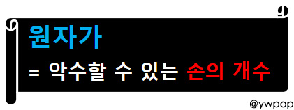 원자가 = 악수할 수 있는 손의 개수