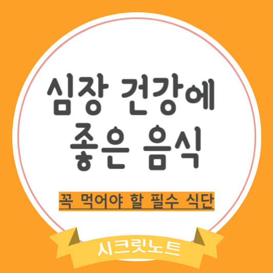 심장 건강 음식