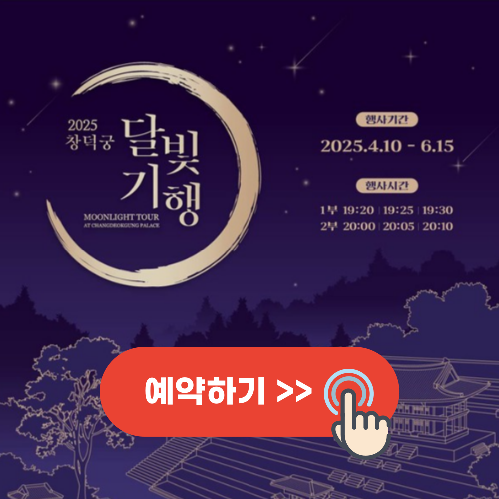 창덕궁 달빛기행 예매 2025 상반기 일정안내