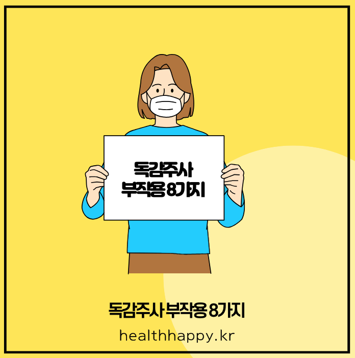 독감주사 부작용 8가지