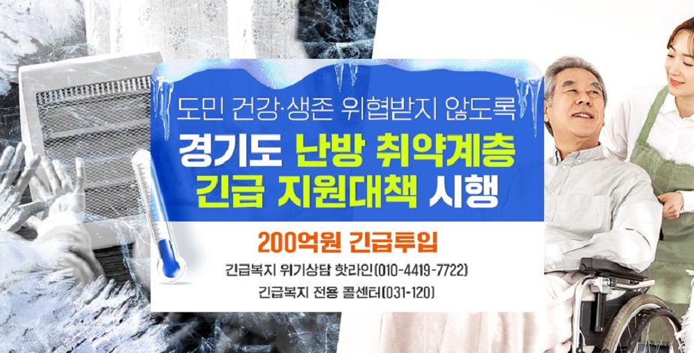 난방 취약계층 긴급 지원대책
