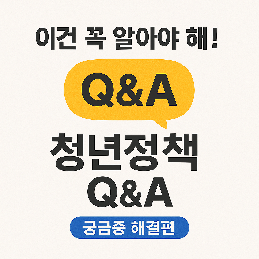 [8편] 청년 정책 Q&amp;A &ndash; 자주 묻는 질문 모음