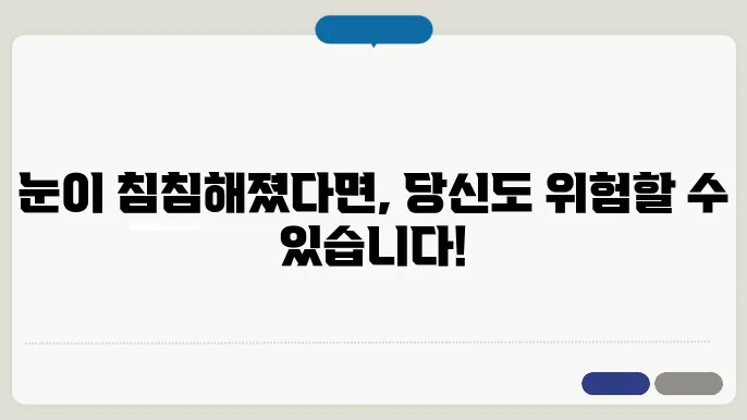 갑자기 눈이침침할때 원인과 대처법은