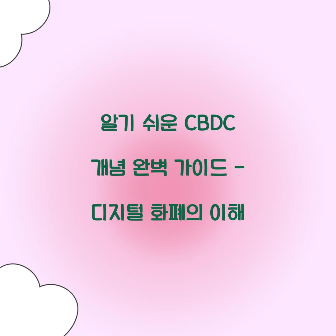 알기 쉬운 CBDC 개념