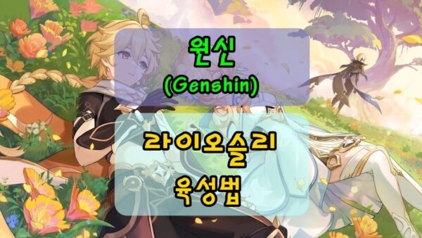 [원신] 라이오슬리, 메로피드 공작! 성유물/무기/특성/육성법